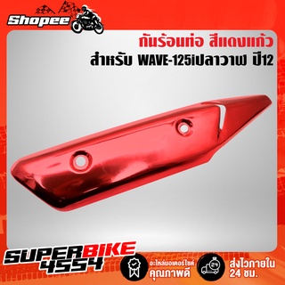 กันร้อน WAVE-125i ปลาวาฬ ปี 12 สีแดงแก้ว