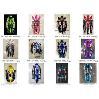 ชุดสี NICE 110 U BOX คละสี