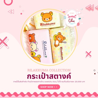 👛กระเป๋าสตางค์ Rilakkuma พาสเทล น้องหมีริลัคคุมะ Rilakkuma สุดน่ารัก