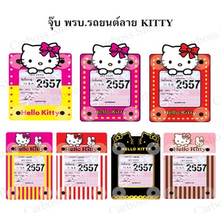 จุ้บ พรบ. ป้ายภาษีติดรถยนต์ ลายการ์ตูน KITTY