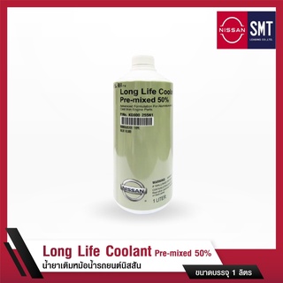 [แท้ 100%] NISSAN น้ำยาเติมหม้อน้ำรถยนต์นิสสัน LONG LIFE COOLANT Pre-mixed 50%ขนาด 1 ลิตร