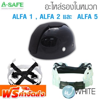 อะไหล่รองในหมวก ALFA 1 , ALFA 2 และ  ALFA 5 (Suspension) จัดส่งฟรี!!!