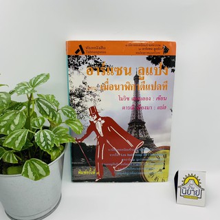 หนังสือ อาร์แซน ลูแปง ตอน เมื่อนาฬิกาตีแปดที เขียน โมริซ เลอบลอง แปล ดารณี เมืองมา (พร่อมส่ง ราคาปก 165.-)