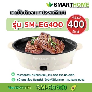 เตาปิ้งย่าง กระทะไฟฟ้า มินิ รุ่น SM-EG400 SMARTHOME