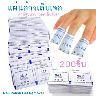 แผ่นถอดเจล ล้างสีเจล แผ่นล้างสีเจลสำเร็จรูป แผ่นล้างเล็บ น้ำยาล้างเจล Gel Remover (200ชิ้น)