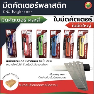 มีด คัตเตอร์ พลาสติก คละสี ขนาดใหญ่ 18 mm, ใบมีด คัตเตอร์ Eagle one S-2000  CUTTER AND CUTTER BLADE กรีด ตัด แต่ง มิตสห