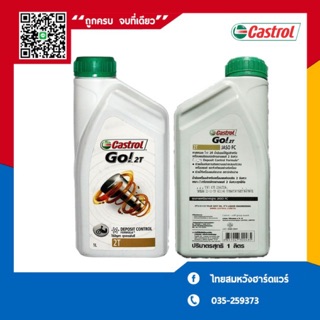 คาสตรอล โก 2T Castrol GO 2T ขนาด 1 ลิตร