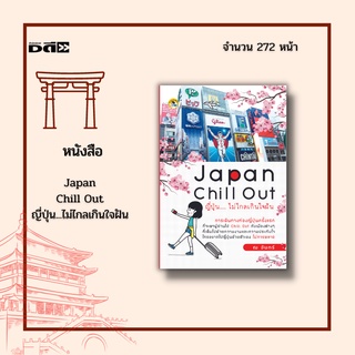 หนังสือ Japan Chill Out ญี่ปุ่น...ไม่ไกลเกินใจฝัน : การเดินทางท่องญี่ปุ่นครั้งแรก ที่จะพาผู้อ่านไป Chill Out