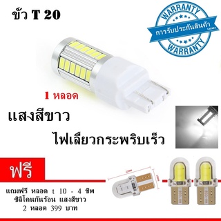 NEW 4 in 1 ไฟหรี่ ไฟเบรค ไฟถอยหลัง ขั้ว T20 Led 33 ชิพ สีขาว แบบขั่วเสียบ 1 หลอด ( แถมฟรี อีก 2 หลอด led T10 สีขาว )