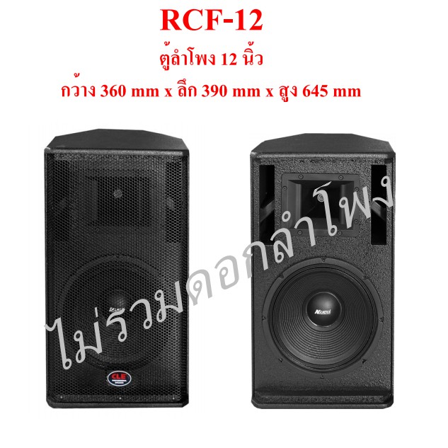 ฟรีค่าส่ง CLE RCF12 ตู้ลำโพงเล่า 12 นิ้ว (ไม้อัด) ราคาต่อ 1 ใบ