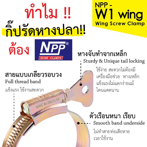 NPP เอ็นพีพี หางปลา #4, #4X เข็มขัดรัดท่อ แหวนรัดท่อ เหล็กรัดท่อ NPP-W1-WING