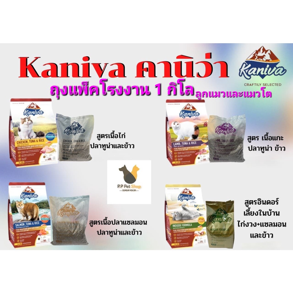 อาหารแมว Kaniva (คานิวา) แบ่งขาย น้ำหนัก1Kg. ถุงแพ็คจากโรงงาน น้องทานได้ทุกช่วยวัย