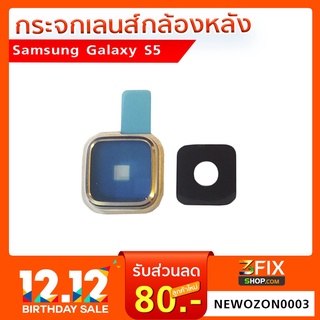 เลนส์กระจกกล้องหลัง Samsung Galaxy S5