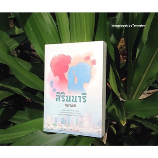 สิรินนารี / จุฬามณี - Imagebook bytonnahm