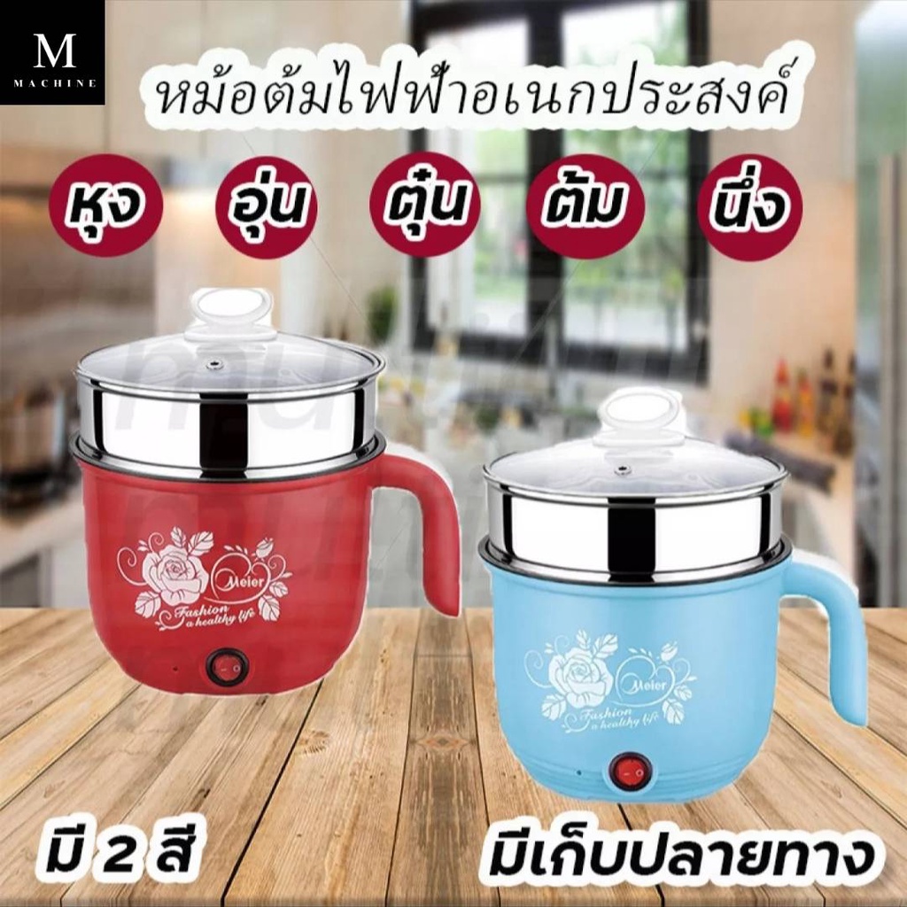 หม้อต้มไฟฟ้า หม้อต้มไฟฟ้าอเนกประสงค์ Meier สะดวก รวดเร็ว ความจุ 1.8 ลิตร มี 2 สี และ มีเก็บเงินปลายท