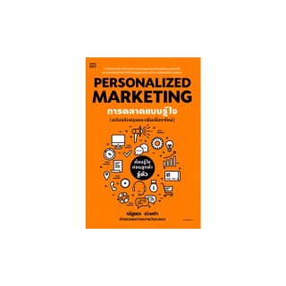 นายอินทร์ หนังสือ Personalized Marketing การตลาดแบบฯ(ใหม่)