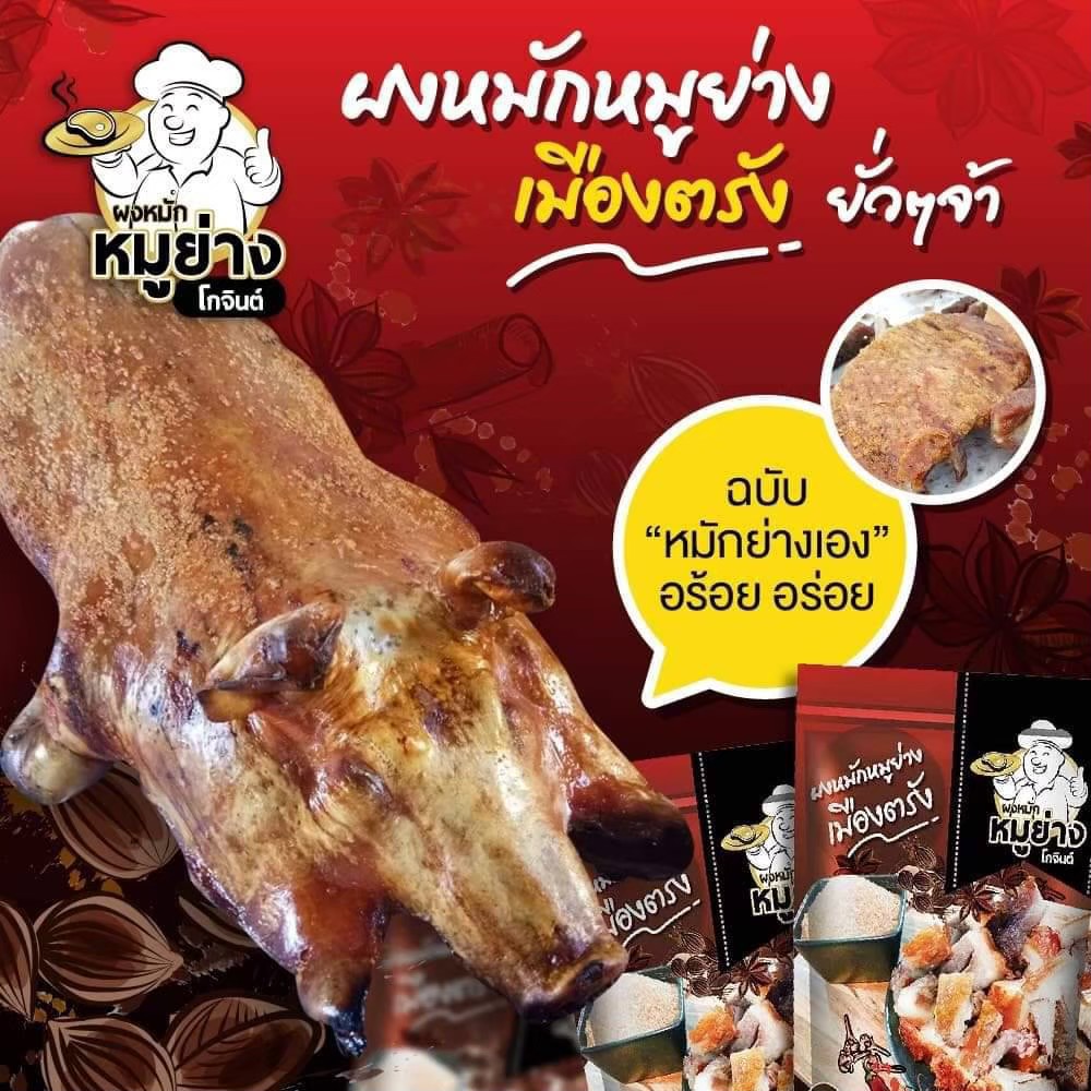 ผงหมักหมูย่างเมืองตรังโกจินต์
