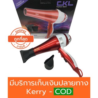 [โค้ด AXE4119ลดสูงสุด 80.-]ไดร์เป่าผม CKL-800 2000 วัตต์