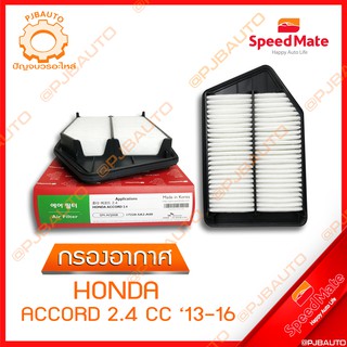 SPEEDMATE กรองอากาศ HONDA  ACCORD 2.4 CC ปี 2013-2016