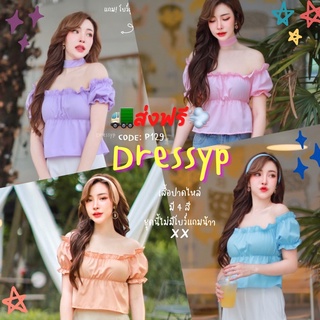 【ใส่โค้ด65DHT7L ลด9%】🌸DressyPพร้อมส่ง🌸รหัสP129 เสื้อครอป เกาะอก ปาดไหล่ ผ้าไหมอิตาลี แถมฟรี โบว์ผูกผม