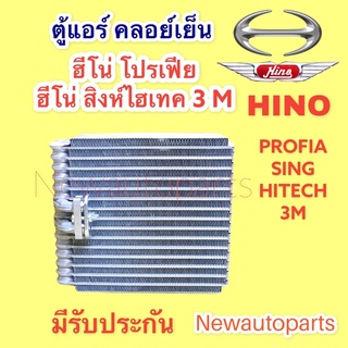 ตู้แอร์ ฮีโน่ โปรเฟีย สิงห์ไฮเทค 3M คลอย์เย็น HINO PROFIA 3M SING HITECH คอยเย็น