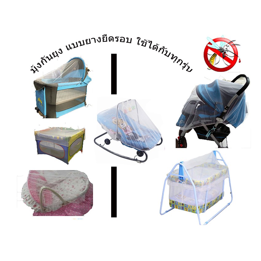 Mosquito Net มุ้งกันยุง อเนกประสงค์ ใช้กับ รถเข็น คาร์ซีท เปลโยก เปลเพลน รุ่น ยางยืดรอบ