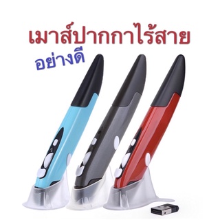 ***พร้อมส่งในไทย***เมาส์ปากกาไร้สาย อย่างดี  Pen Mouse 2.4GHz