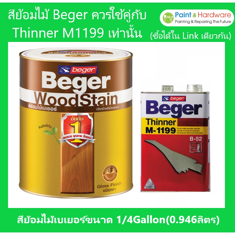 Beger สีย้อมไม้ เบเยอร์ วู๊ดสเตน ชนิดเงา | กึ่งเงา ขนาด 1/4Gallon 0.946 ลิตร