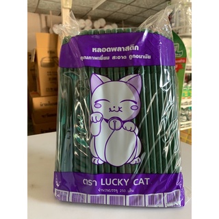 หลอดงอ8มิลสีเขียวตราLUCK CATจำนวน250เส้น