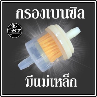 กรองเบนซิล เล็ก มีแม่เหล็ก คุณภาพดี