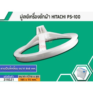 มู่เล่ย์แกนซักเครื่องซักผ้า HITACHI (ฮิตาชิ) PS-100 , PS-105 , PS-110 , PS-80 , PS-90 เป็นต้น 3110044