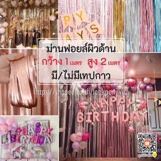 ม่านฟอยล์สีเมทัลลิก (ผิวด้าน) Backdrop ตกแต่งงานปาร์ตี้ ขนาด 1x2 เมตร (มีเทปกาวในตัว)