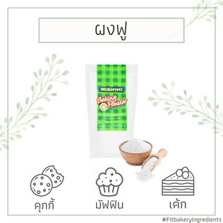 ราคาผงฟู ดับเบิลแอคชั่น แม็กกาแรต Mcgarrett Baking Powder Double Action 300g. Fit Bakery