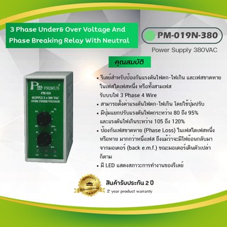 Primus : 3 Phase Over &amp; Under &amp; Phase Breaking Relay With Neutral  รีเลย์สำหรับป้องกันแรงดันไฟตก-ไฟเกิน รุ่น PM-019N