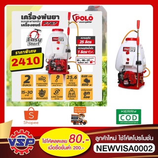 POLO F767 เครื่องพ่นยาสะพายหลังแบบเครื่องยนต์ ขนาด 25 ลิตร 25.6CC 2 จังหวะ ของแท้100%