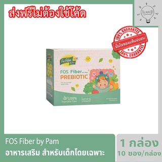 FOS Fiber by pam ไฟเบอร์เสริมใยอาหาร สำหรับเด็กโดยเฉพาะ ทานผักน้อย ท้องผูก เติมด้วยไฟเบอร์วันละช้อน 1 กล่อง