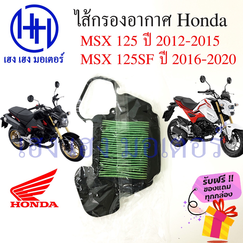 ไส้กรองอากาศ MSX 125 MSX 125SF Honda MSX กรองอากาศMSX125 ไส้กรองอากาศMSX125SF ร้าน เฮง เฮง มอเตอร์ ฟ