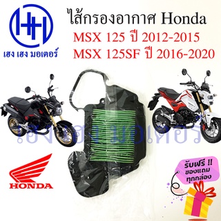 ไส้กรองอากาศ MSX 125 MSX 125SF Honda MSX กรองอากาศMSX125 ไส้กรองอากาศMSX125SF ร้าน เฮง เฮง มอเตอร์ ฟรีของแถมทุกกล่อง