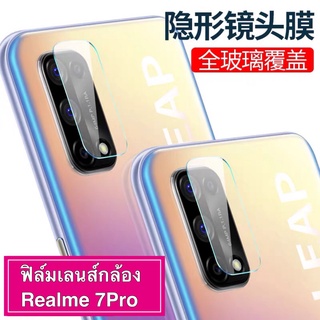 ฟิล์มเลนส์กล้อง FOR Realme 7Pro ฟิล์มกระจก เลนส์กล้อง แบบครอบเต็มเลนส์ ฟิล์มกระจกนิรภัยกล้องหลัง Realme7pro