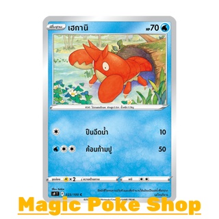 เฮกานิ (C/SD) น้ำ ชุด สตาร์เบิร์ท การ์ดโปเกมอน (Pokemon Trading Card Game) ภาษาไทย s9023