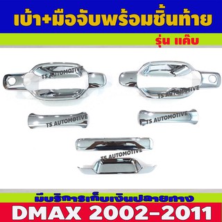 เบ้า+มือจับ+ชิ้นท้าย รุ่น2ประตู 6ชิ้น ชุปโครเมี่ยม ดีแม็ก Dmax 2002 - 2011 ใส่ร่วมกันได้ R