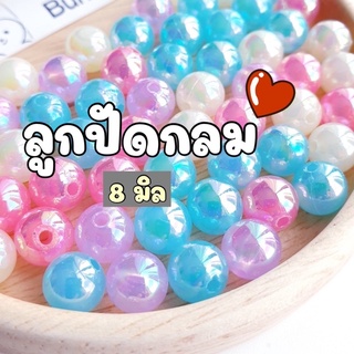 NEW!!! (50 กรัม) 8 มิล ลูกปัดกลมคละสีเคลือบสวยหวาน ลูกปัดกลม 8 มิล