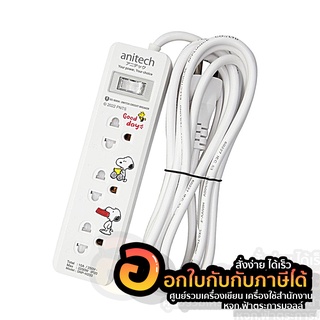 ปลั๊กไฟ ANITECH รางปลั๊กไฟ 3 ช่อง 1 สวิตช์ ปลั๊กพ่วง ยาว 3เมตร รุ่น SNP-H233 สีขาว ลาย Snoopy จำนวน 1ชิ้น พร้อมส่ง