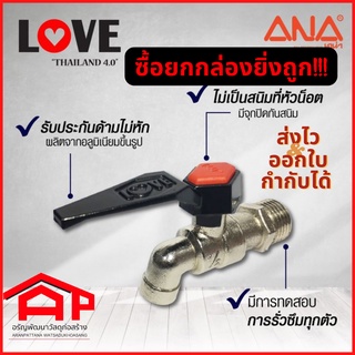 ก๊อกน้ำ ANA "LOVE" ขนาด 1/2"