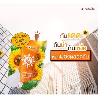 SMOOTO Sunflower Sunscreen Cream SPF 50  8 g. x 6 ซอง สมูทโตะ ซันฟาวเวอร์ ซันสกรีน ครีมกันแดดทานตะวัน