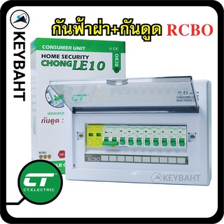 ตู้ไฟ คอนซูมเมอร์ยูนิต CHONG-LESPD 10 ช่องควบคุมไฟฟ้ามีกันฟ้าผ่า SPD+เมนกันดูด RCBO 32A 50A 63A แบรนดฺ์ CT