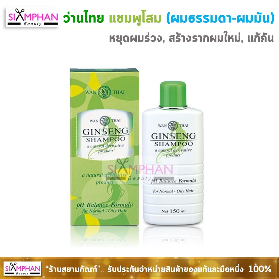 ว่านไทย แชมพูโสม (สำหรับผมธรรมดา-ผมมัน) | Wanthai Ginseng Shampoo (For Normal-Oily Hair)