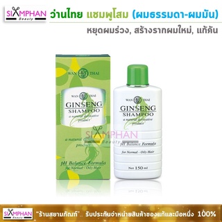 ว่านไทย แชมพูโสม (สำหรับผมธรรมดา-ผมมัน) | Wanthai Ginseng Shampoo (For Normal-Oily Hair)