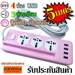 ปลั๊กไฟ 3 ช่อง 4 USB 5 เมตร รุ่น Socket Extension NO.104-5 ปลั๊กพ่วง ปลั๊กเสริม 2500w คละสี