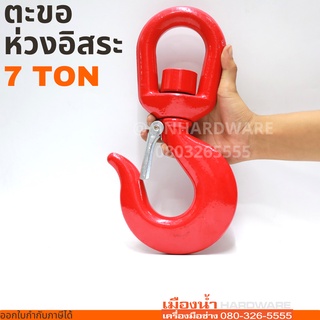 ตะขอห่วงอิสระ ตะขอหมุนอิสระ SWIVEL HOOK 7 TON